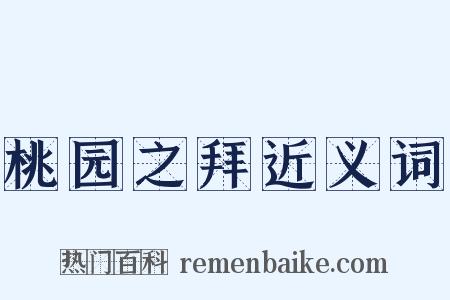 桃园之拜近义词是什么意思的图片